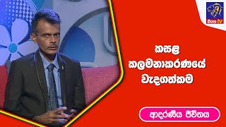 කසළ කලමනාකරණයේ වැදගත්කම   I ආදරණීය ජීවිතය | 13 - 03 - 2023