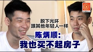 畅谈光鲜背后 陈炳顺：我也买不起房子