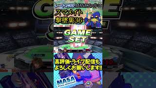 スマメイト撃墜集Part36【スマブラSP】【MASAファルコ】#shorts  #スマブラ #スマメイト #ファルコ