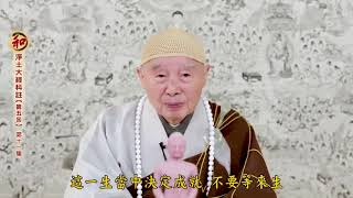 淨空法師：【常享法樂，無量善根福德因緣】