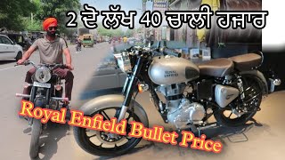 Royal Enfield Bullet Price  240k New Price Details ਦੋ ਲੱਖ ਚਾਲੀ ਹਜ਼ਾਰ ola electronic bike !!