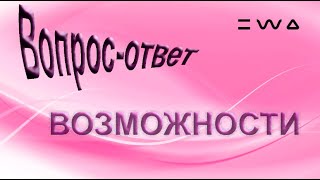 Вопрос- ответ ВОЗМОЖНОСТИ ПРОДУКТА