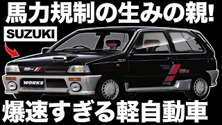 【衝撃】スズキが開発した「最強の軽自動車」がとんでもなくヤバい！【アルトワークス】【馬力規制】