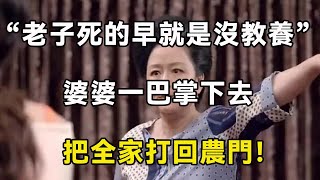 婆婆心疼她兒子家務活全包 怒懟兒媳：老子死的早就是沒教養 ！| 翠花的秘密