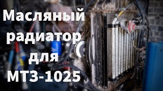 Установка масляного радиатора на МТЗ-1025 / Пропало давление двигатель д-245