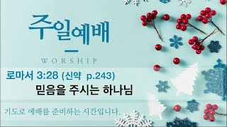 [포항큰숲교회] 25.1.19 주일오전예배(2부)