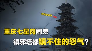 重庆七星岗闹鬼，43万人埋骨之地，镇邪塔都镇不住的怨气？