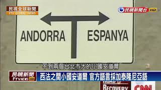 【民視全球新聞】眾多小國統一西班牙 17自治區各有豐富文化