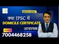 क्या Jpsc में Domicile Certificate आवश्यक?