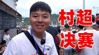 狂奔1000公里，从武汉到贵州榕江，村超决赛场面也太炸裂了！