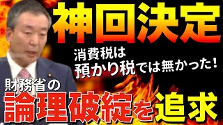 【神回】ついに！財務政務官も認めた。消費税は\