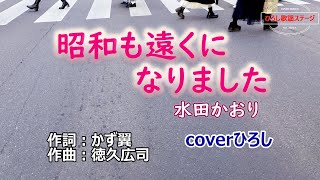 水田かおり「昭和も遠くになりました」coverひろし(+3)　2024年1月31日発売