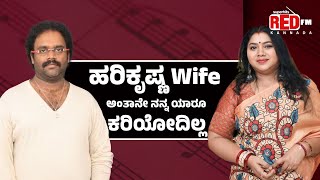 ಹರಿಕೃಷ್ಣ Wife ಅಂತಾನೇ ನನ್ನ ಯಾರೂ ಕರಿಯೋದಿಲ್ಲ | Red FM Kannada | ವಾಣಿ ಹರಿಕೃಷ್ಣ Songs | Kannada Films