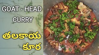 Goat Head Curry 😋 |తలకాయ కూర |  Thalakaya Kura in Telugu | Thalakaya Curry @SiriCreations13