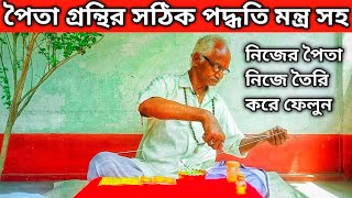 পৈতা তৈরির পদ্ধতি? পৈতা পড়ার নিয়ম ? পৈতা শোধন মন্ত্র? পৈতার গুন ?#Bengalipurohit #pujavlog