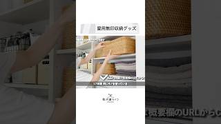 【無印良品】おすすめ収納アイテムのご紹介その1！#shorts #切り抜き