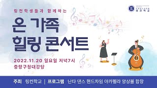 링컨 학생과 함께하는 온 가족 힐링 콘서트