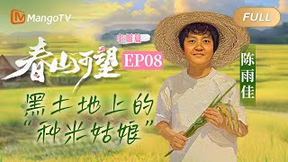 【FULL】纪录片《春山可望·巾帼篇》第8集：稻花香里说丰年｜Mango Document