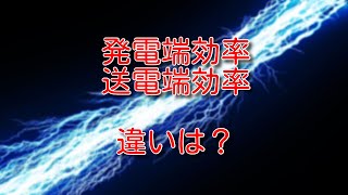 【電力】発電端効率と送電端効率の違いとは？