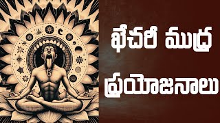 Benefits of khechari mudra | ఖేచరీ ముద్ర ప్రయోజనాలు #kriyayoga #pranayama