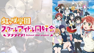 『ラブライブ！虹ヶ咲学園スクールアイドル同好会』OP「虹色Passions! 」叩いてみた。/Lovelive! Nijigaku OP Nijiiro Passions! Drum cover