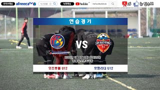 2022.2.8 vs 포항리더유소년u12 후반