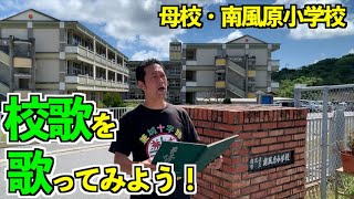 母校の校歌覚えてる？第１弾！「南風原小学校」 地域密着型YouTube沖縄 #64