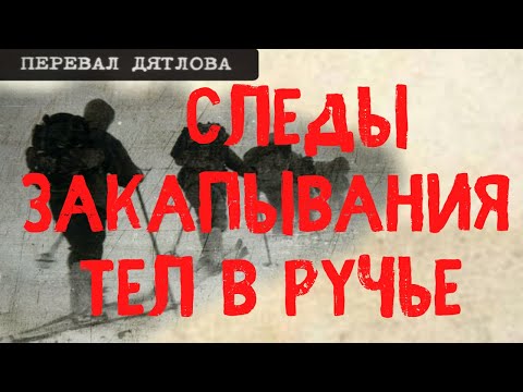 Перевал Дятлова. Следы закапывания тел в ручье