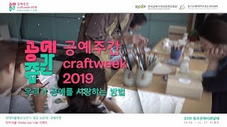 2019 공예주간 '원 아워 크래프트'_190521~0523