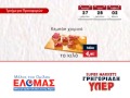 5 μέρες γεμάτες προσφορές 27 04 02 05