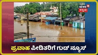 15 ನೆರೆ ಪೀಡಿತ ಜಿಲ್ಲೆಗಳಿಗೆ ಬರೋಬ್ಬರಿ 112 ಕೋಟಿ ಪರಿಹಾರ ನೀಡಿದ ರಾಜ್ಯ ಸರ್ಕಾರ