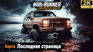 MudRunner ➤ Прохождение карты \