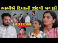 ભાભીએ દિયર ની જિંદગી બગાડી | Full Episode | Bhabhi Ye Devar Ni Jindagi Bagadi | Gujarati Short Film