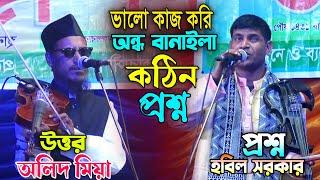 হবিল সরকারের প্রশ্ন _ভালো কাজ করি বোধয় অন্ধ বানাইলা অলিদ মিয়া কে ।। HOBIL SORKAR Vs OLID MIA ।। কঠিন