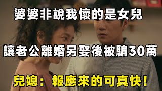 婆婆非說我懷的是女兒，讓老公離婚另娶後被騙30萬，兒媳：報應來的可真快！ | 翠花的秘密