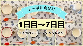 【離乳食初期】1週間分のストック作り\u0026献立/ハンドブレンダーなし/生後5ヶ月/What my 5 month old eats in a week/Baby food prep/1週目