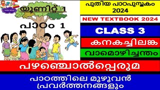 CLASS 3|പഴഞ്ചൊൽപ്പെരുമ |യൂണിറ്റ്1|കനകച്ചിലങ്ക|പുതിയ പാഠപുസ്തകം|മലയാളം|മുഴുവൻ പ്രവർത്തനങ്ങളും|SCERT