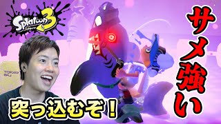 【スプラトゥーン3】新スペシャルのサメライドが強くて楽しい！【Splatoon3】