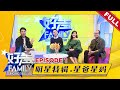 [FULL] 《好声 Family》 Family Singing Show Episode 1 - 明星特辑，星爸星妈