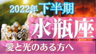 【水瓶座2022年下半期】～愛と光のある方へ～パートナーシップ強め♡【ルノルマンカード＆オラクルカードリーディング】