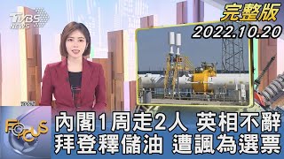 【1100完整版】內閣1周走2人 英國首相不辭 拜登釋儲油 遭諷為選票｜吳姝叡｜FOCUS國際話題202201020