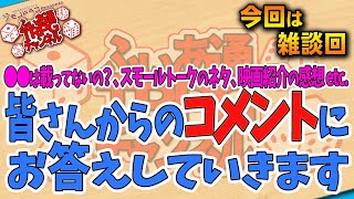 【ＴＲＰＧ雑談】2025最初のコメント返し回、皆様からの質問にお答えします