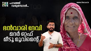 മദര്‍ ഓഫ് മീടൂ മൂവ്‌മെന്റ്; ഭന്‍വാരിദേവി | Bhanvari Devi | Paranju Varumbol | The Cue