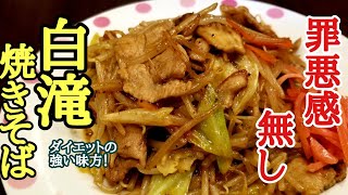 ダイエットに最適！白滝焼きそばの作り方！