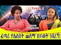 ፈጣሪ የሌለበት ጨለማ ህይወት ነበረኝ::ቲክቶከር ቃልኪዳን ክፍል 1....