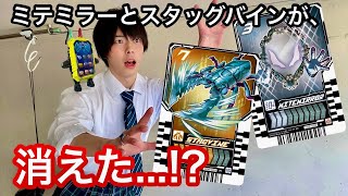 【スタッグミラー】仮面ライダーガッチャードの変身ポーズしてみた。