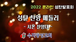 [2022 수지광성교회 온라인 성탄발표회] 10. 시온 찬양대 - 성탄 찬양 메들리