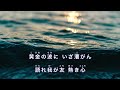 琵琶湖周航の歌｜六番まで｜歌詞付き｜われは湖の子 さすらいの