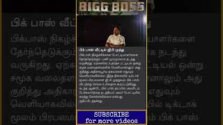 Bigg Boss வீட்டில் ஜிபி முத்து?