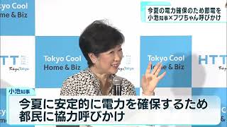 小池都知事「フワちゃんは最初からクールビズ」